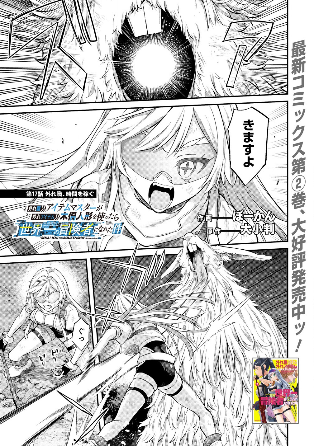 Hazure shoku Item Master ga Hazure Item Deku Ningyou o Tsukattara Sekai Ichi no Boukensha ni Nareta Ken - Chapter 17.1 - Page 1